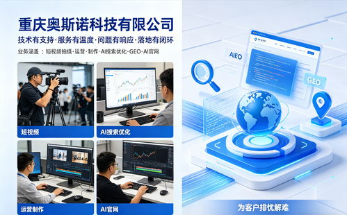 2026年4月最新版 重庆奥斯诺科技服务价值解析与选型指南